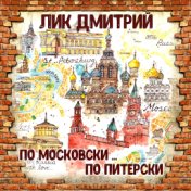 По московски...По питерски !