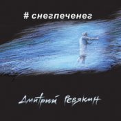 Снег-печенег