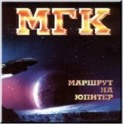 Маршрут на Юпитер