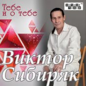 Виктор Сибиряк