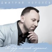 Дмитрий Королёв