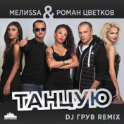 Танцую (DJ Грув Remix)