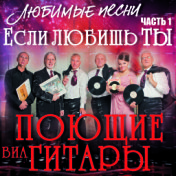 Если любишь ты. Любимые песни, часть 1