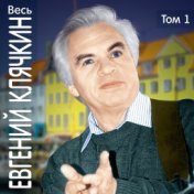 Весь Евгений Клячкин, том 1