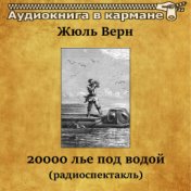 Жюль Верн - Двадцать тысяч лье под водой (радиоспектакль)