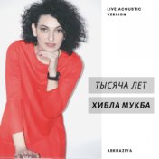Тысяча лет (Acoustic Version) (Live)