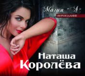 Магия Л…Наталия Королева