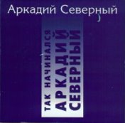 Так начинался Аркадий Северный (RCD28109)