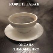 Кофе и табак