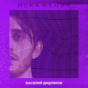 Искажения