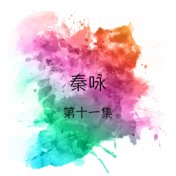 秦咏, 第十一集