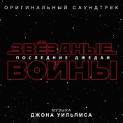 Звёздные войны: Последние джедаи (Оригинальный саундтрек)