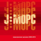 Морсианские хроники 2000-2010