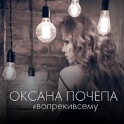 #вопрекивсему (Single)