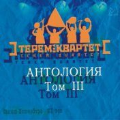 Антология. Том 3