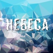 Небеса