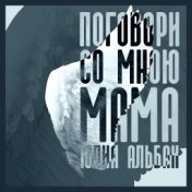 Поговори со мною мама