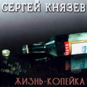 Жизнь-копейка