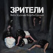 Зрители (Single)