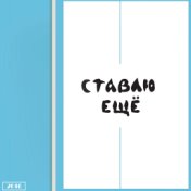 Ставлю ещё