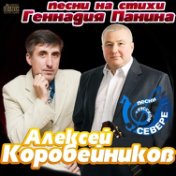 Алексей Коробейников