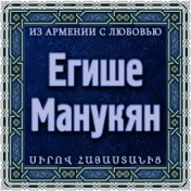 Егише Манукян