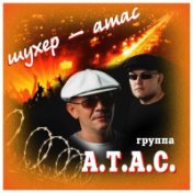 Шухер! Атас!