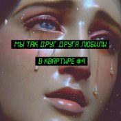 квартира #4 (Single)