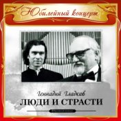 Геннадий Гладков. Люди и страсти (Юбилейный концерт)