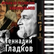 Геннадий Гладков. Музыка Из Российских Кинофильмов (часть 3)