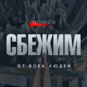 Сбежим от всех людей