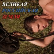 Великая российская земля