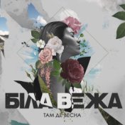 Там, де весна