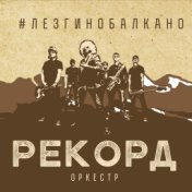 Рекорд Оркестр