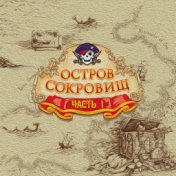 Остров сокровищ (По сказке Роберта Стивенсона (Часть 1))