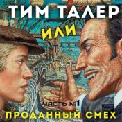 Тим Талер или проданный смех (По сказке Джеймса Крюса (Часть 1))