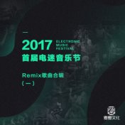 2017首届电迷音乐节Remix歌曲合辑（一）