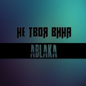 Не твоя вина