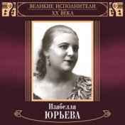 Великие исполнители России XX века: Изабелла Юрьева (Deluxe Version)