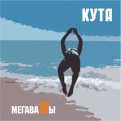 Кута