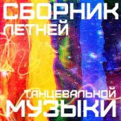 Сборник Пляжной, Летней, Танцевальной Музыки 2020