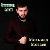 Мохьмад Могаев