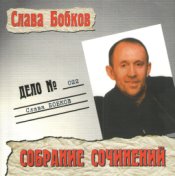 Собрание сочинений