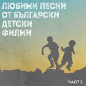Любими песни от български детски филми (част 1)