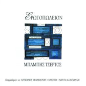 Erotopoulion (21 tracks)
