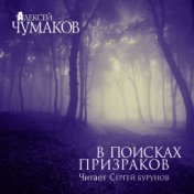 В поисках призраков (Алексей Чумаков)