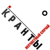 Кранты