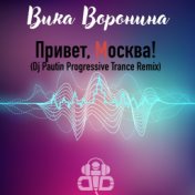 Привет, Москва! (Dj Pautin Progressive Trance Remix)