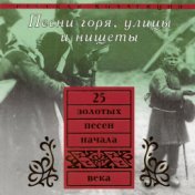 Песни горя, улицы и нищеты