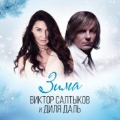 Зима (feat. Виктор Салтыков)